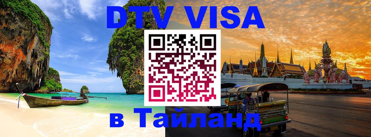 VISA в Тайланд для удалёнщиков 